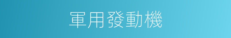 軍用發動機的同義詞