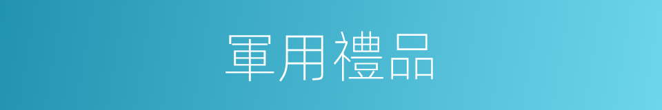 軍用禮品的同義詞
