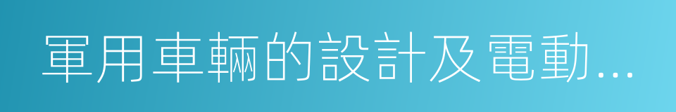 軍用車輛的設計及電動汽車的研發的同義詞