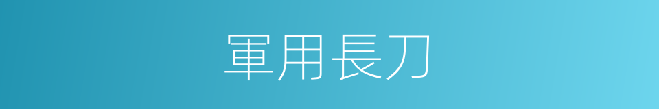 軍用長刀的同義詞