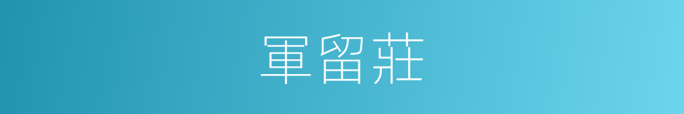 軍留莊的同義詞