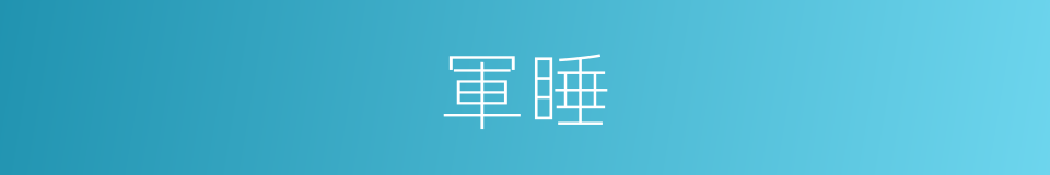 軍睡的同義詞