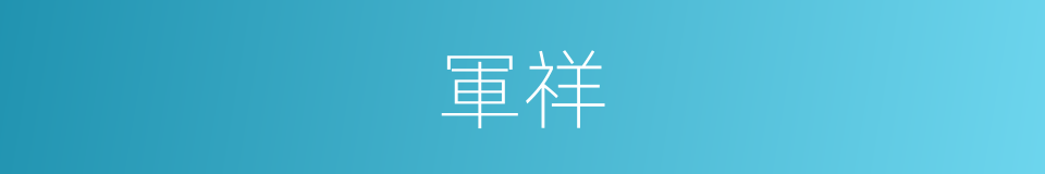 軍祥的同義詞