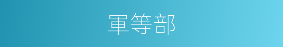 軍等部的同義詞
