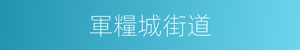 軍糧城街道的同義詞
