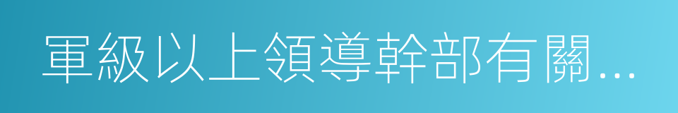 軍級以上領導幹部有關待遇規定的同義詞