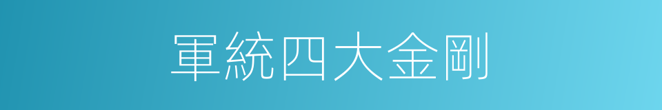 軍統四大金剛的同義詞