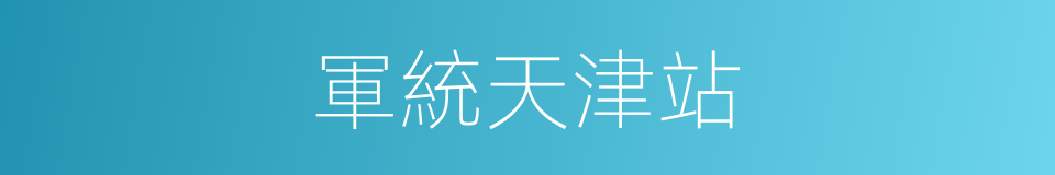 軍統天津站的同義詞