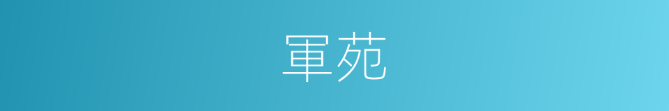 軍苑的同義詞