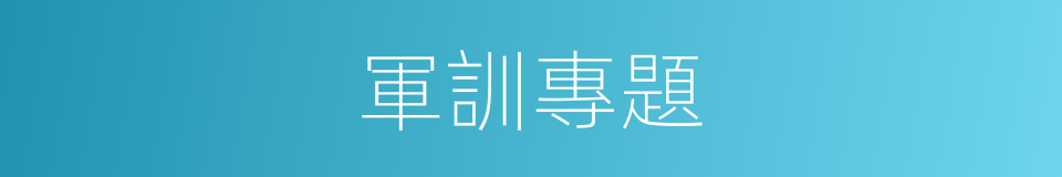 軍訓專題的同義詞