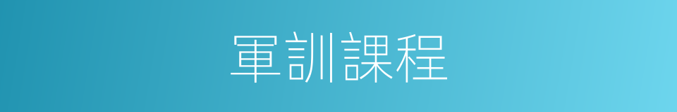 軍訓課程的同義詞