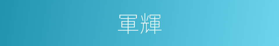 軍輝的同義詞