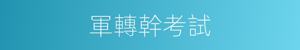 軍轉幹考試的同義詞