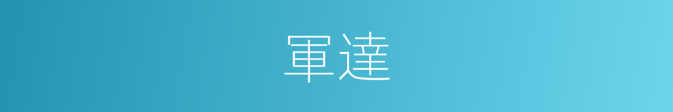 軍達的意思