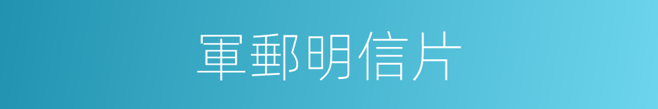 軍郵明信片的同義詞