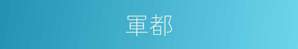 軍都的意思