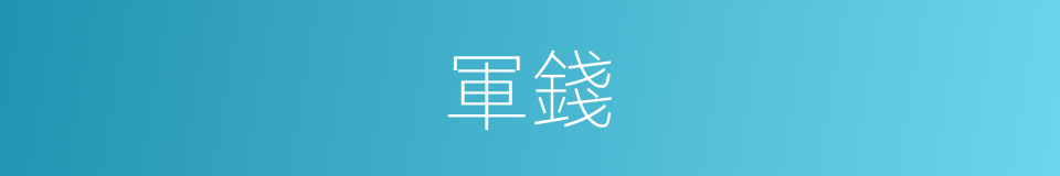 軍錢的意思