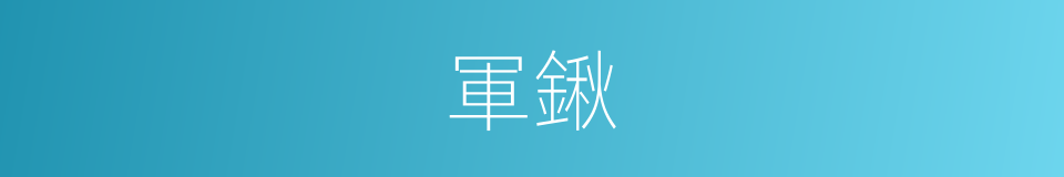 軍鍬的同義詞