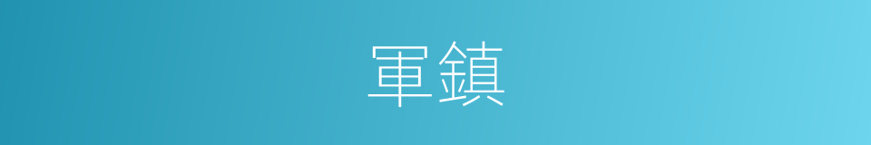 軍鎮的意思