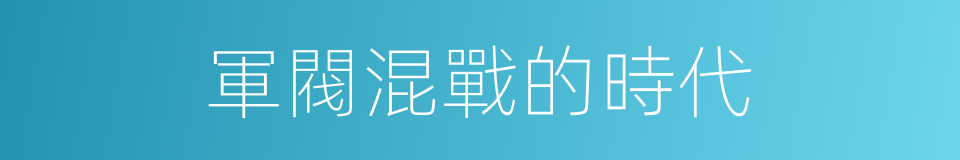 軍閥混戰的時代的同義詞