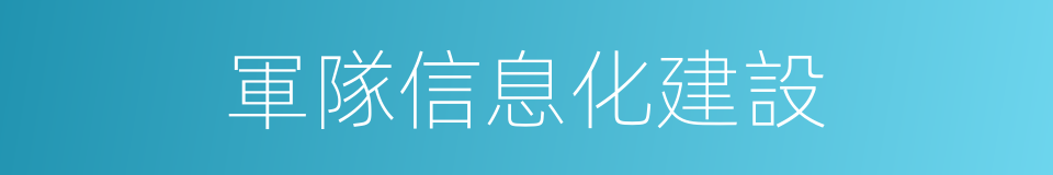 軍隊信息化建設的同義詞