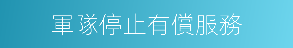 軍隊停止有償服務的同義詞