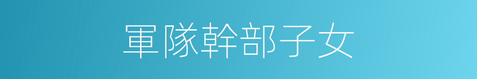 軍隊幹部子女的同義詞