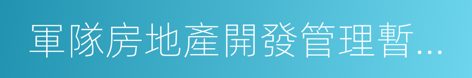 軍隊房地產開發管理暫行規定的同義詞