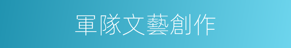 軍隊文藝創作的同義詞