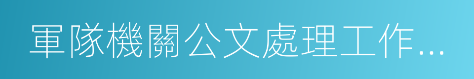 軍隊機關公文處理工作條例的同義詞