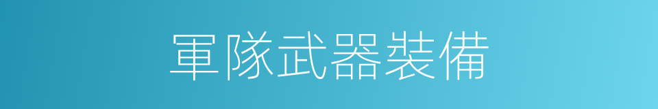 軍隊武器裝備的同義詞