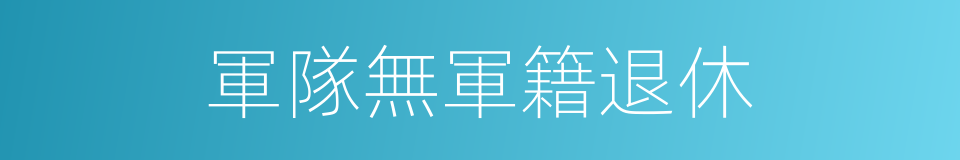 軍隊無軍籍退休的同義詞