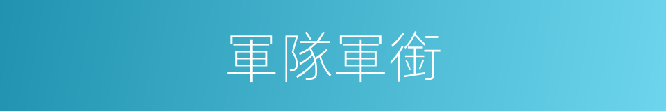 軍隊軍銜的同義詞