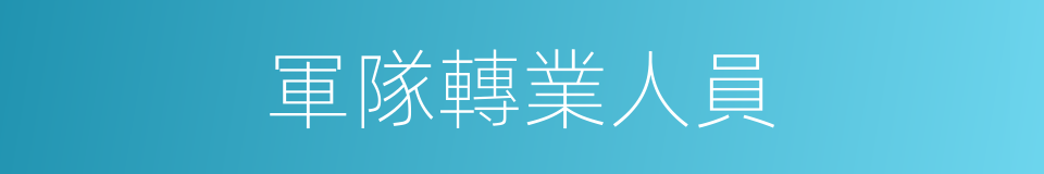 軍隊轉業人員的同義詞