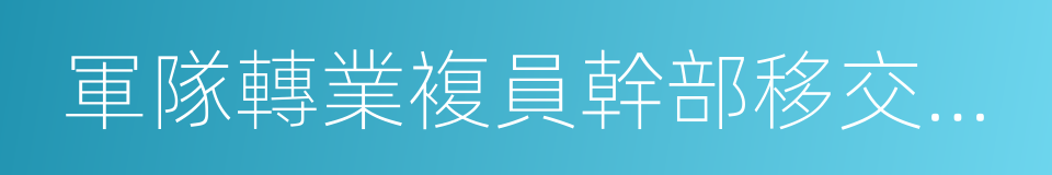 軍隊轉業複員幹部移交安置工作規定的同義詞