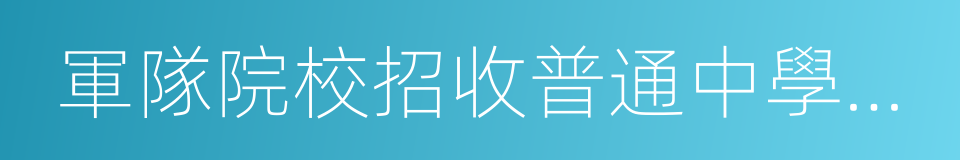 軍隊院校招收普通中學高中畢業生政治考核表的同義詞