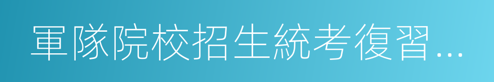 軍隊院校招生統考復習叢書的同義詞