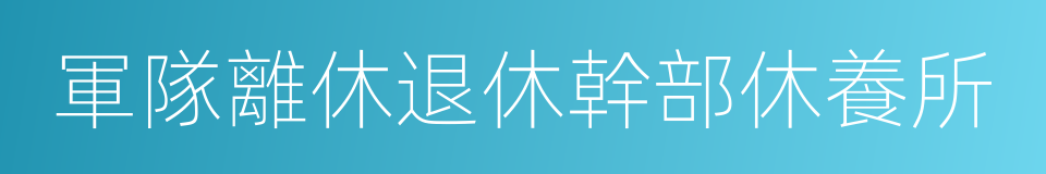 軍隊離休退休幹部休養所的同義詞