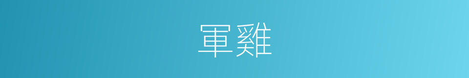軍雞的同義詞