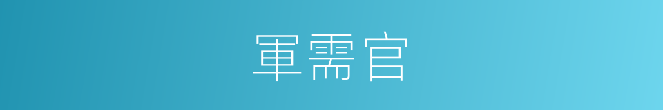 軍需官的同義詞