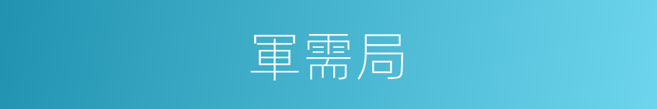 軍需局的同義詞