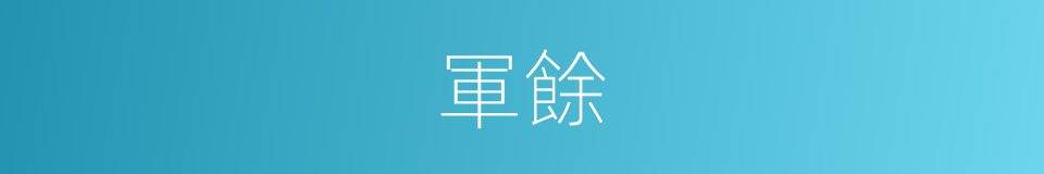 軍餘的意思