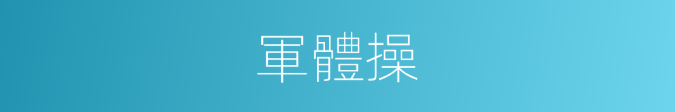 軍體操的同義詞