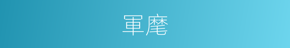 軍麾的意思