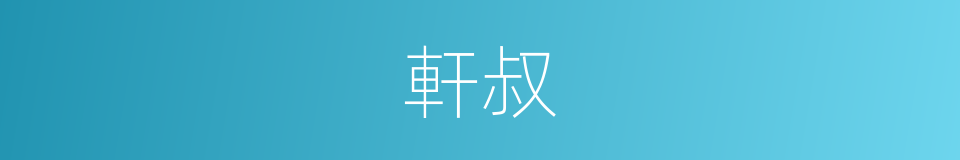 軒叔的同義詞