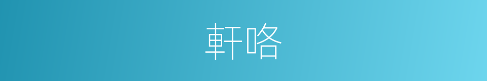軒咯的意思