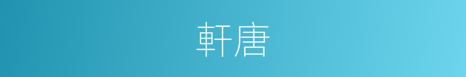 軒唐的意思