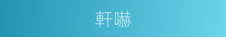 軒嚇的同義詞
