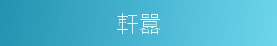 軒囂的意思