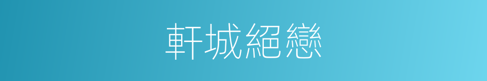 軒城絕戀的同義詞